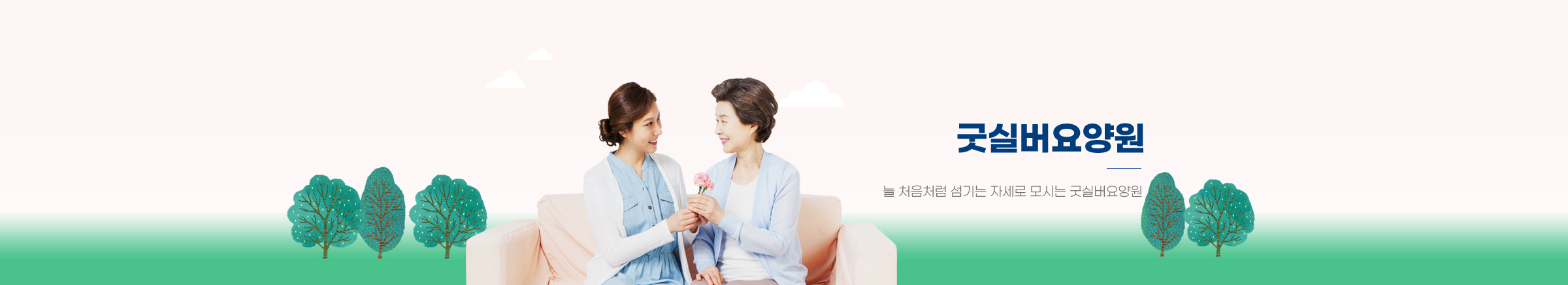 굿실버요양원 / 늘 처음처럼 섬기는 자세로 모시는 굿실버요양원