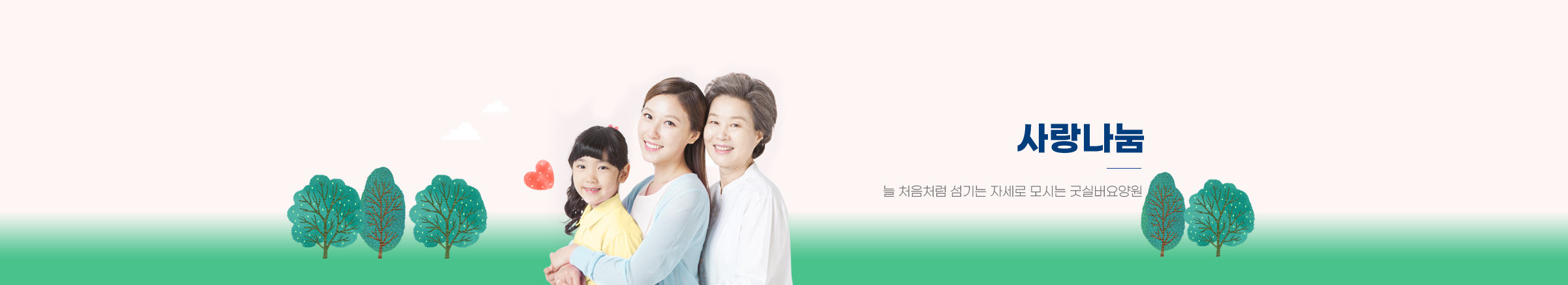 사랑나눔 / 늘 처음처럼 섬기는 자세로 모시는 굿실버요양원